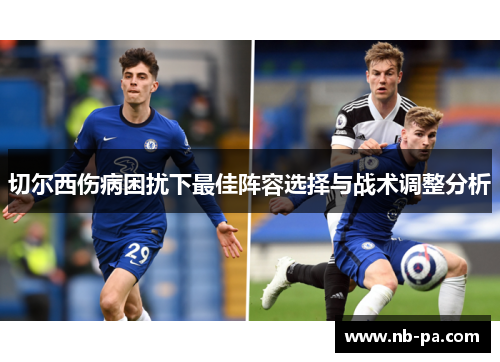 切尔西伤病困扰下最佳阵容选择与战术调整分析