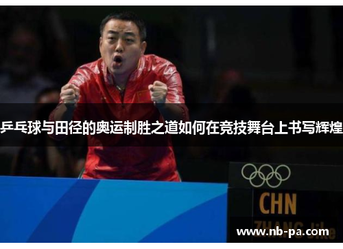 乒乓球与田径的奥运制胜之道如何在竞技舞台上书写辉煌