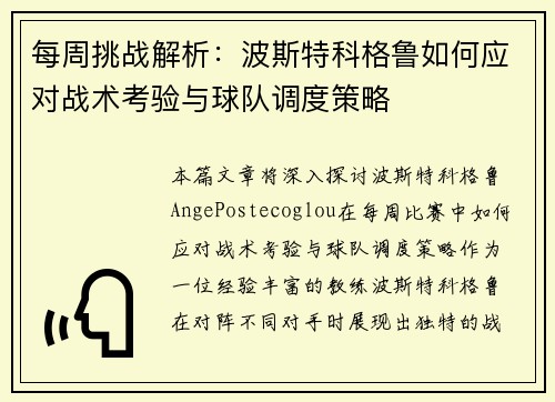 每周挑战解析：波斯特科格鲁如何应对战术考验与球队调度策略