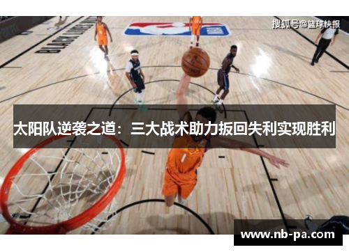 太阳队逆袭之道：三大战术助力扳回失利实现胜利