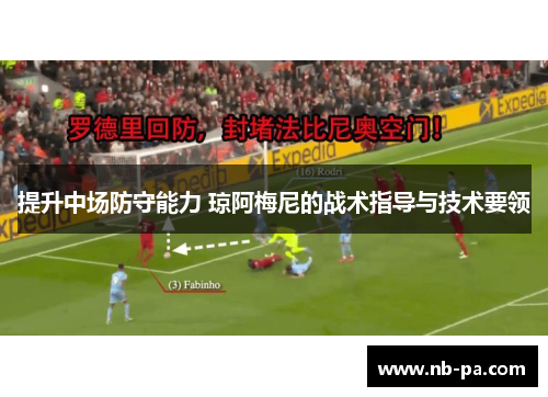 提升中场防守能力 琼阿梅尼的战术指导与技术要领