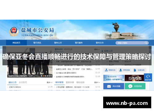 确保亚冬会直播顺畅进行的技术保障与管理策略探讨 确保亚冬会直播顺畅进行的技术保障与管理策略探讨