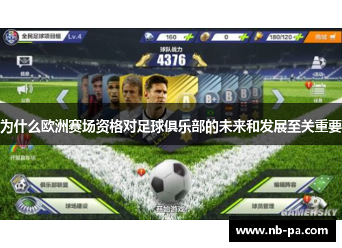 为什么欧洲赛场资格对足球俱乐部的未来和发展至关重要