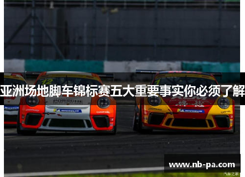 亚洲场地脚车锦标赛五大重要事实你必须了解