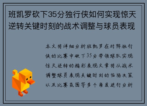 班凯罗砍下35分独行侠如何实现惊天逆转关键时刻的战术调整与球员表现分析