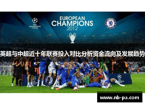 英超与中超近十年联赛投入对比分析资金流向及发展趋势