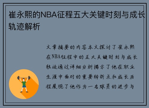 崔永熙的NBA征程五大关键时刻与成长轨迹解析 崔永熙的NBA征程五大关键时刻与成长轨迹解析