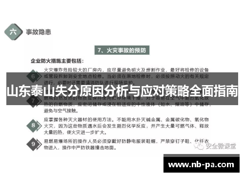 山东泰山失分原因分析与应对策略全面指南