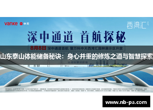 山东泰山体能储备秘诀：身心并重的修炼之道与智慧探索