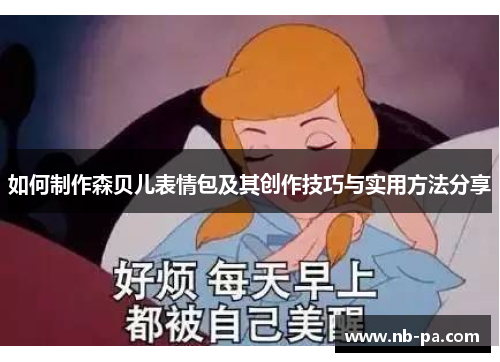 如何制作森贝儿表情包及其创作技巧与实用方法分享 如何制作森贝儿表情包及其创作技巧与实用方法分享