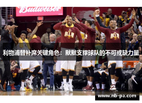 利物浦替补席关键角色：默默支撑球队的不可或缺力量