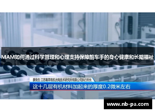 MAM如何通过科学管理和心理支持保障前车手的身心健康和长期福祉