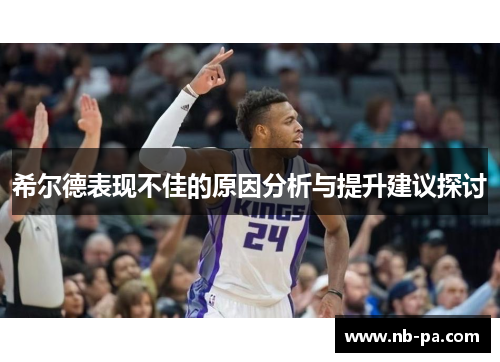 希尔德表现不佳的原因分析与提升建议探讨 希尔德表现不佳的原因分析与提升建议探讨