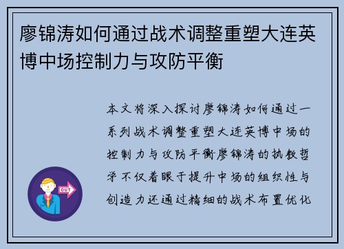 廖锦涛如何通过战术调整重塑大连英博中场控制力与攻防平衡 廖锦涛如何通过战术调整重塑大连英博中场控制力与攻防平衡