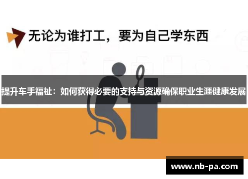 提升车手福祉:如何获得必要的支持与资源确保职业生涯健康发展 提升车手福祉:如何获得必要的支持与资源确保职业生涯健康发展