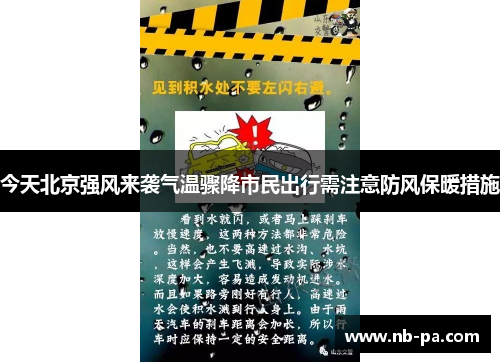 今天北京强风来袭气温骤降市民出行需注意防风保暖措施