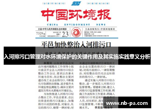 入河排污口管理对水环境保护的关键作用及其实施实践意义分析 入河排污口管理对水环境保护的关键作用及其实施实践意义分析