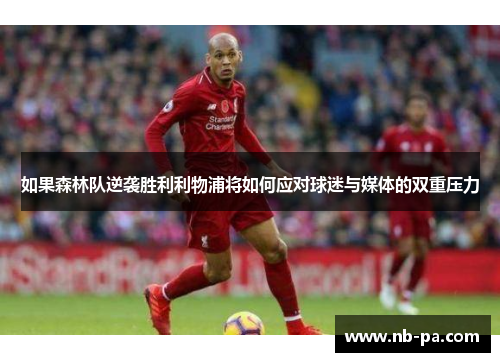 如果森林队逆袭胜利利物浦将如何应对球迷与媒体的双重压力