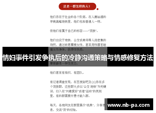 情妇事件引发争执后的冷静沟通策略与情感修复方法 情妇事件引发争执后的冷静沟通策略与情感修复方法