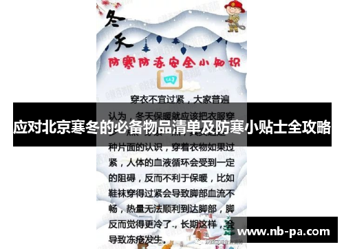 应对北京寒冬的必备物品清单及防寒小贴士全攻略 应对北京寒冬的必备物品清单及防寒小贴士全攻略