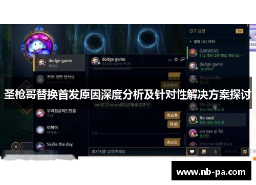 圣枪哥替换首发原因深度分析及针对性解决方案探讨 圣枪哥替换首发原因深度分析及针对性解决方案探讨