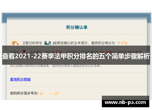 查看2021-22赛季法甲积分排名的五个简单步骤解析 查看2021-22赛季法甲积分排名的五个简单步骤解析