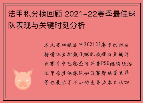 法甲积分榜回顾 2021-22赛季最佳球队表现与关键时刻分析 法甲积分榜回顾 2021-22赛季最佳球队表现与关键时刻分析
