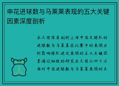 申花进球数与马莱莱表现的五大关键因素深度剖析