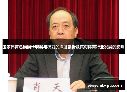 国家体育总局局长职务与权力的深度剖析及其对体育行业发展的影响