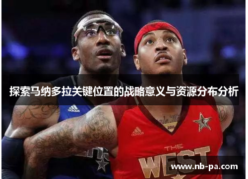 探索马纳多拉关键位置的战略意义与资源分布分析