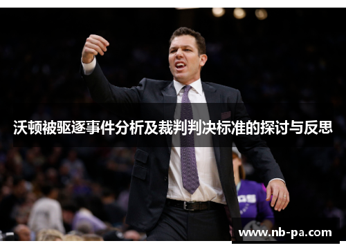 沃顿被驱逐事件分析及裁判判决标准的探讨与反思