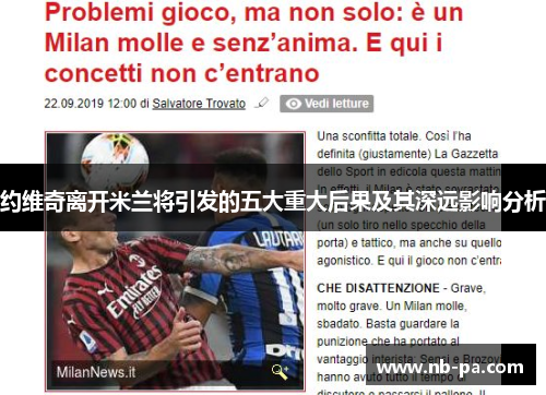 约维奇离开米兰将引发的五大重大后果及其深远影响分析 约维奇离开米兰将引发的五大重大后果及其深远影响分析