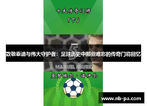 致敬泰迪与伟大守护者:足球历史中那些难忘的传奇门将回忆 致敬泰迪与伟大守护者:足球历史中那些难忘的传奇门将回忆