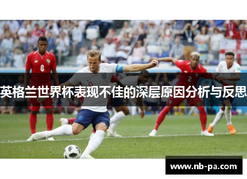 英格兰世界杯表现不佳的深层原因分析与反思