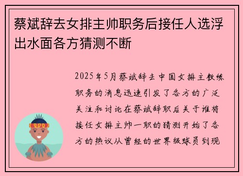 蔡斌辞去女排主帅职务后接任人选浮出水面各方猜测不断