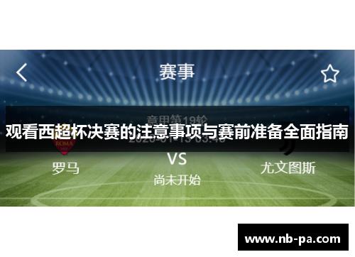 观看西超杯决赛的注意事项与赛前准备全面指南