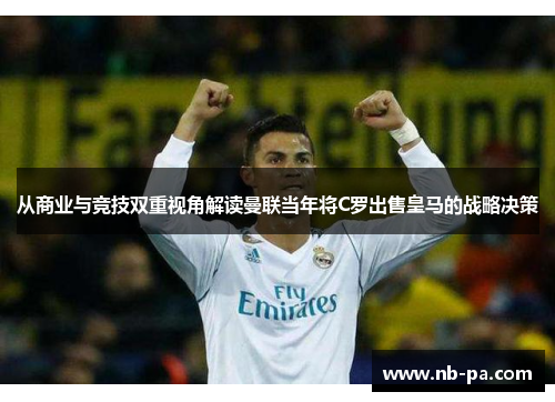 从商业与竞技双重视角解读曼联当年将C罗出售皇马的战略决策