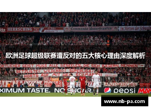 欧洲足球超级联赛遭反对的五大核心理由深度解析