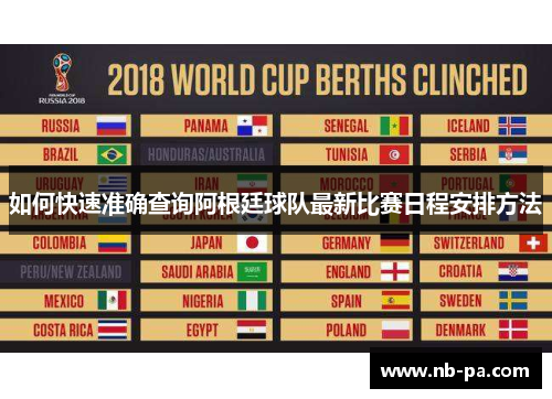 如何快速准确查询阿根廷球队最新比赛日程安排方法