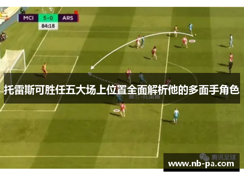 托雷斯可胜任五大场上位置全面解析他的多面手角色