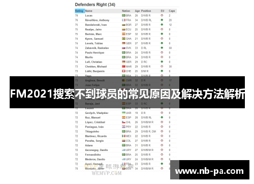 FM2021搜索不到球员的常见原因及解决方法解析 FM2021搜索不到球员的常见原因及解决方法解析