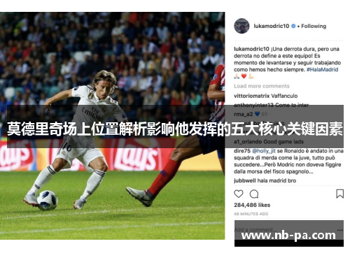 莫德里奇场上位置解析影响他发挥的五大核心关键因素 莫德里奇场上位置解析影响他发挥的五大核心关键因素
