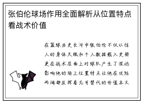 张伯伦球场作用全面解析从位置特点看战术价值 张伯伦球场作用全面解析从位置特点看战术价值