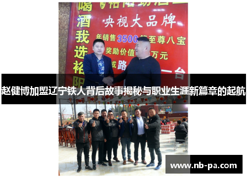 赵健博加盟辽宁铁人背后故事揭秘与职业生涯新篇章的起航