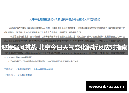 迎接强风挑战 北京今日天气变化解析及应对指南