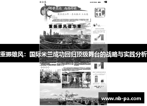 重振雄风：国际米兰成功回归顶级舞台的战略与实践分析