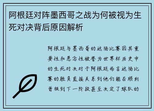 阿根廷对阵墨西哥之战为何被视为生死对决背后原因解析 阿根廷对阵墨西哥之战为何被视为生死对决背后原因解析