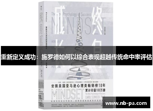 重新定义成功：施罗德如何以综合表现超越传统命中率评估