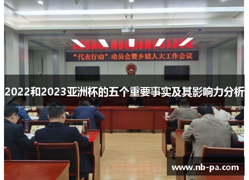 2022和2023亚洲杯的五个重要事实及其影响力分析