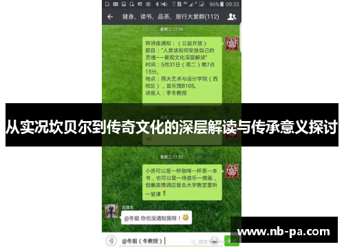 从实况坎贝尔到传奇文化的深层解读与传承意义探讨